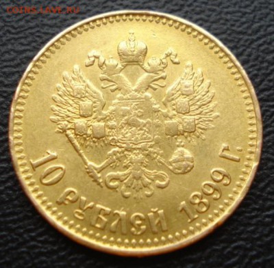 10 рублей 1899г. А.Р. - 726.JPG