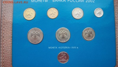 Наборы ММД 2002 и СПМД 2002г + 1 Рубль 2003г Штемп.Блеск - 100_4288.JPG