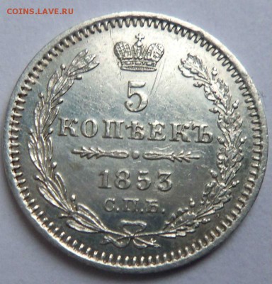 5 копеек 1853 года СПБ НI - в коллекцию. 10-02-2015 в 22-00 - 013 (2).JPG