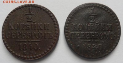 2 копейки 1840 года (2шт.)-до 19.02.15 - SAM_4933.JPG