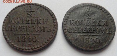 2 копейки 1840 года (2шт.)-до 19.02.15 - SAM_4932.JPG