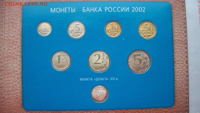Наборы ММД 2002 и СПМД 2002г + 1 Рубль 2003г Штемп.Блеск - 100_4292.JPG