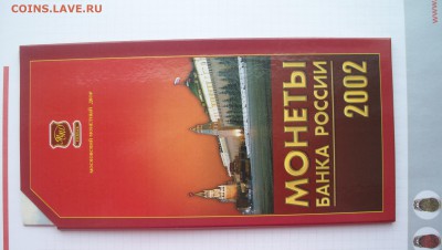 Наборы ММД 2002 и СПМД 2002г + 1 Рубль 2003г Штемп.Блеск - 100_4269.JPG