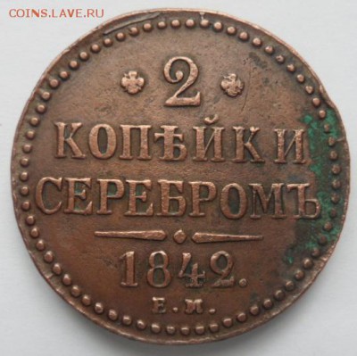 2 копейки серебром 1842 года - до 19.02.15 - SAM_4930.JPG