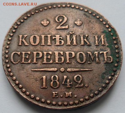 2 копейки серебром 1842 года - до 19.02.15 - SAM_4928.JPG