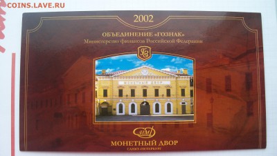 Наборы ММД 2002 и СПМД 2002г + 1 Рубль 2003г Штемп.Блеск - 100_4277.JPG