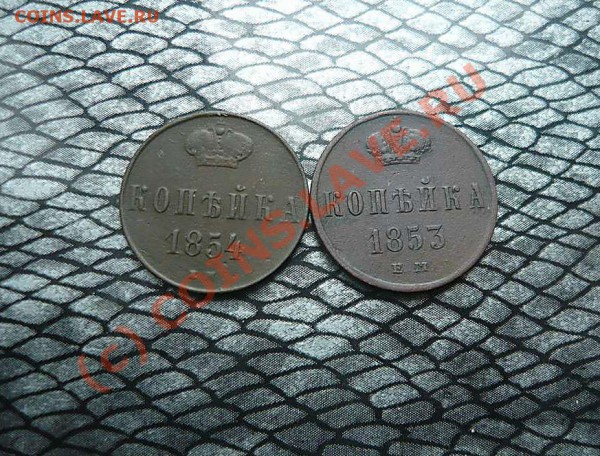 копейки 1853 -1854 до 29.05.10 в21-00 - P1020596_thumb