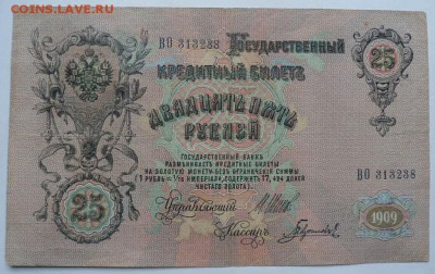 25 рублей 1909 года - до 19.02.15 - SAM_4923.JPG
