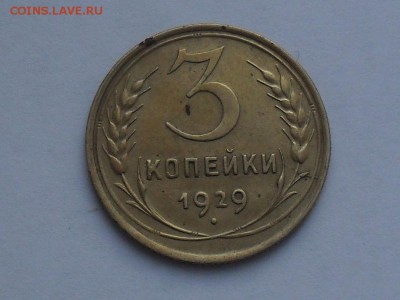 3 копейки 1929 Года Раскол - SDC15699.JPG