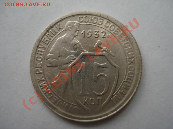 15 копеек 1932 оценка - DSC02399