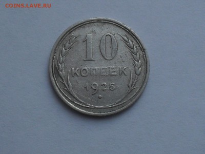 10 копеек 1925 С РУБЛЯ! До 9-02-15 22-00 по МСК - SDC15707.JPG