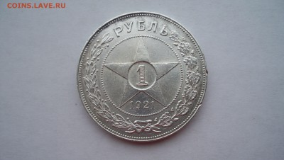 1 Рубль 1921г N1 14.02.15 22.00 - 100_4214.JPG