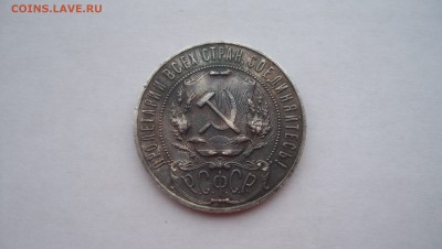 1 Рубль 1921г N2 14.02.15 22.00 - 100_4226.JPG