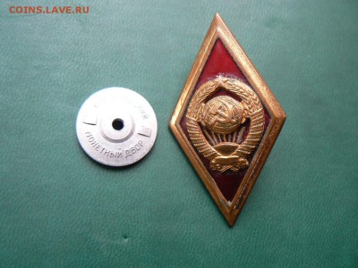 Знак "Высшая школа", ромб тяжелый.14.02.2015 г. в 22.00 - P1060246.JPG