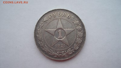 1 Рубль 1921г N2 14.02.15 22.00 - 100_4221.JPG