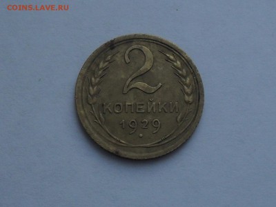 2 копейки 1929 Года с РУБЛЯ до 9-02-15 22-00 по МСК - SDC15703.JPG