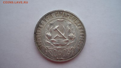 1 Рубль 1921г N3 14.02.15 22.00 - 100_4232.JPG