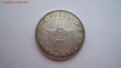 1 Рубль 1921г N3 14.02.15 22.00 - 100_4229.JPG