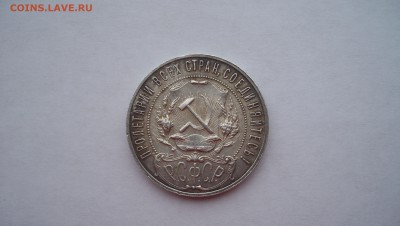 1 Рубль 1921г N5 14.02.15 22.00 - 100_4246.JPG