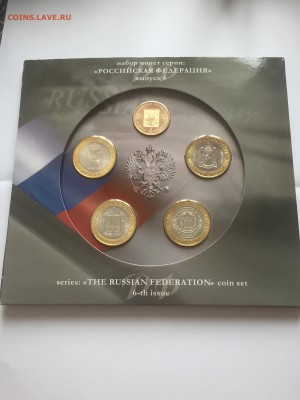 Набор монет "Российская Федерация" выпуск 6 до12.02.12 19:00 - IMG_0969qweqwe