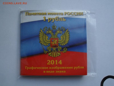 1 Рубль Графическое изображение в Альбоме с 1 руб до9-02-15 - SDC15693.JPG