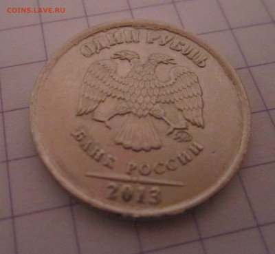 Бракованные монеты - тАВЕРС-1 РУБЛЬ 2013 Г ММД.ЖИРНЫМ ШРИФТОМ ВЫДЕЛЕНО ОДИН РУБЛЬ, МЕНЕЕ ЖИРНЫМ БАНК РОССИИ 2013. В БУКВЕ Б ВЕРХНЯЯ ПЕРЕКЛАДИНКА СМЕЩЕНА ВНИЗ. ВНИЗУ ЛЕВОГО ПЕРА ХВОСТА ТРЕЩИНА КАНТ С ДЕФЕКТОМ IMG_3827.JPG