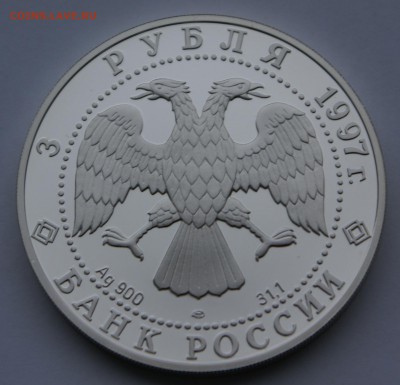 3 руб 1997год Московский Кремль - DSC05368.JPG