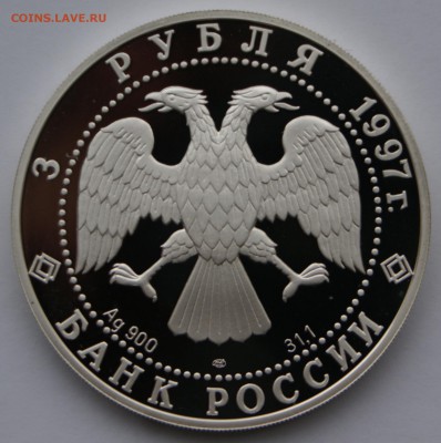 3 руб 1997год Московский Кремль - DSC05371.JPG