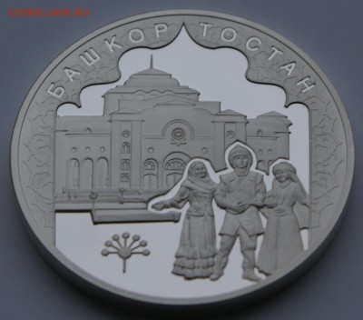 3 руб 2007 год Башкортостан - DSC05359.JPG
