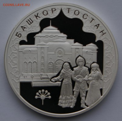 3 руб 2007 год Башкортостан - DSC05362.JPG
