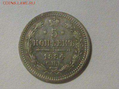 5 копеек 1884 г  до 15.02.2015 в 22-00 по мск - S6305630.JPG