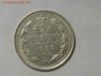 5 копеек 1898 г до 15.02.2015 в 22-00 по мск - S6305635.JPG