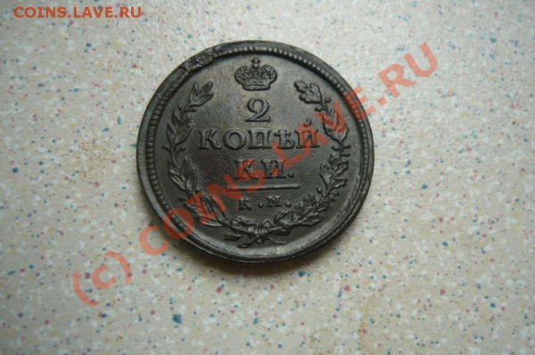 2 коп 1818 КМ-ДБ до 29.05.10.21-30 - P1020636_thumb