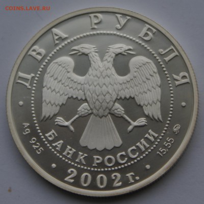 2 руб 2002 год Козерог - DSC05383.JPG