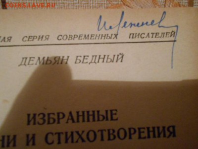 Книга Д.Бедный Избранное басни и стихи 1935г. - DSCN1482[1].JPG