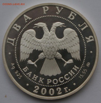 2 руб 2002 год Козерог - DSC05385.JPG