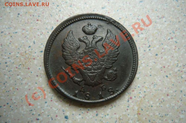 2 коп 1818 КМ-ДБ до 29.05.10.21-30 - P1020637_thumb