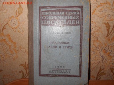Книга Д.Бедный Избранное басни и стихи 1935г. - DSCN1484[1].JPG