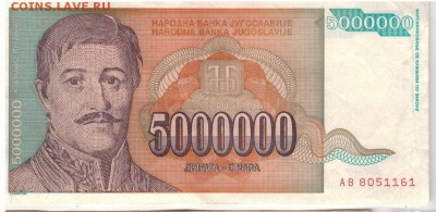 ЮГОСЛАВИЯ 5000000 ДИНАРОВ 1993 ДО 12.02.15 В 22.00 (А655) - 1-юг1