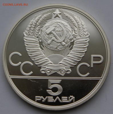 5 руб 1980 год Исинди - DSC05404.JPG