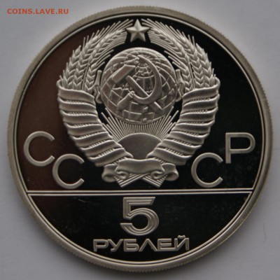 5 руб 1980 год Исинди - DSC05407.JPG