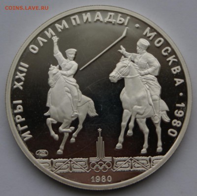 5 руб 1980 год Исинди - DSC05398.JPG
