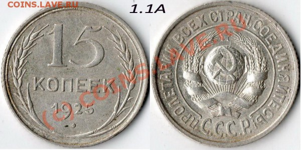 15 коп 1925г узлы? - 15