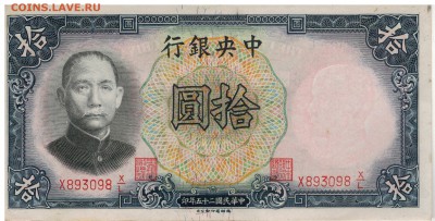 КИТАЙ 10 ЮАНЕЙ 1936 КМ#214 ДО 12.02.15 В 22.00МСК (А616) - 1-к10а