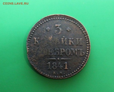 3 копейки  Серебром 1841 год до 11.02.15 - 8yICNv9Mhgg