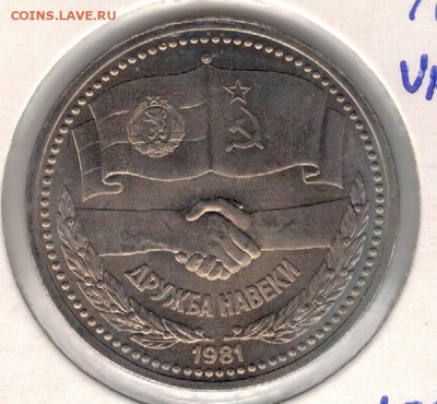 РУБЛЬ 1981 ДРУЖБА НАВЕКИ ДО 12.02.15 В 22.00МСК (А754) - 2