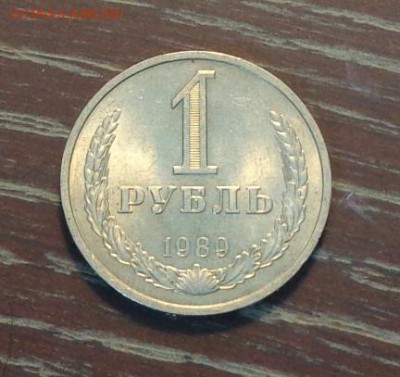 РУБЛЬ-годовик 1989 АЦ до 13.02, 22.00 - Рубль 1989