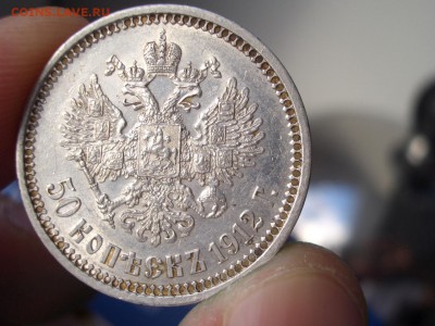 50 копеек 1912 г. - 14.02.2015-22.00 Мск. - CIMG4325.JPG