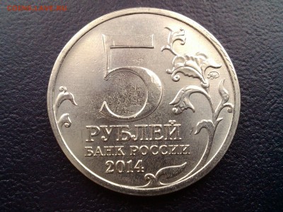 5 рублей 2014г. Операция по освобождению Карелии и Заполярья - 1