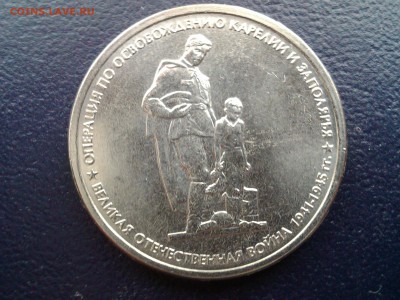 5 рублей 2014г. Операция по освобождению Карелии и Заполярья - 2